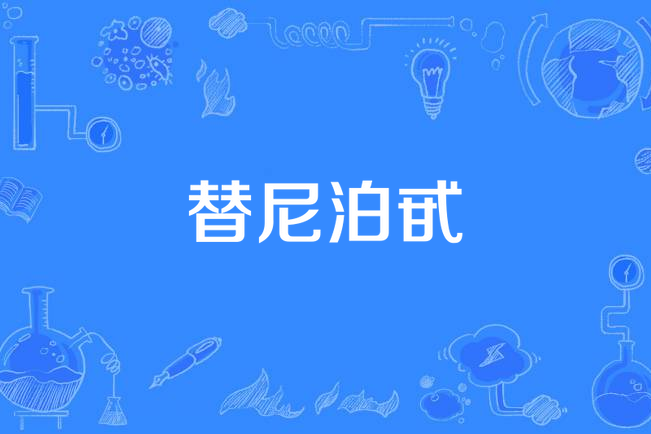 替尼泊甙 替尼泊甙