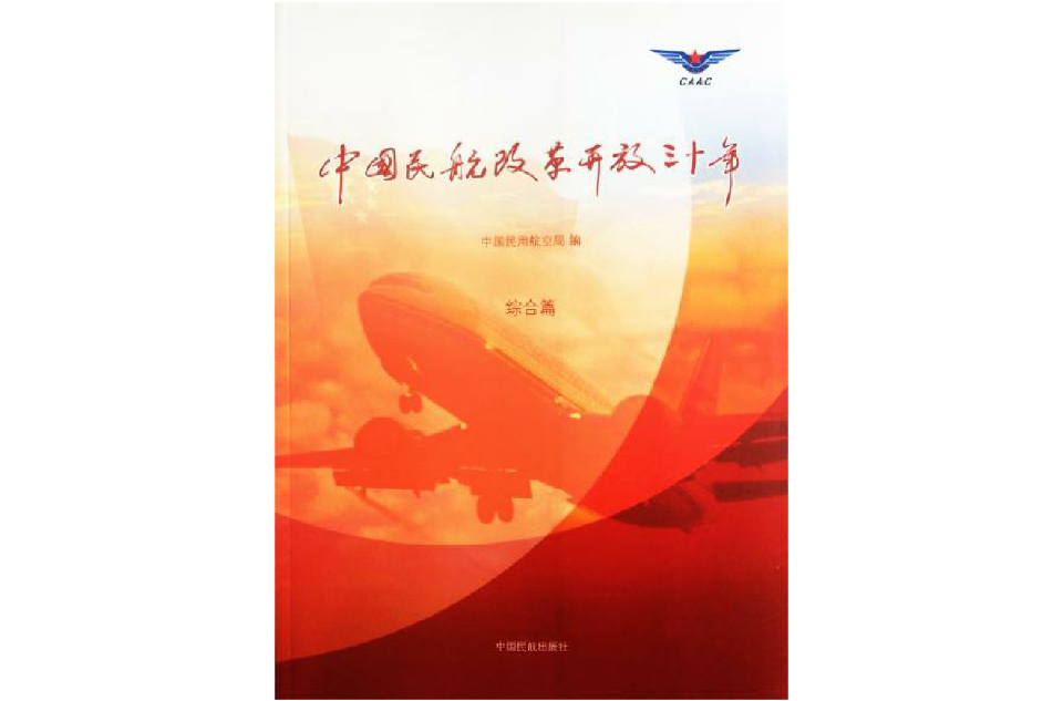 中國民航改革開放三十年