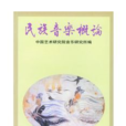 民族音樂概論