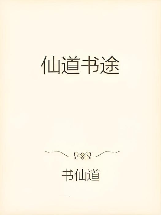 仙道書途 仙道書途
