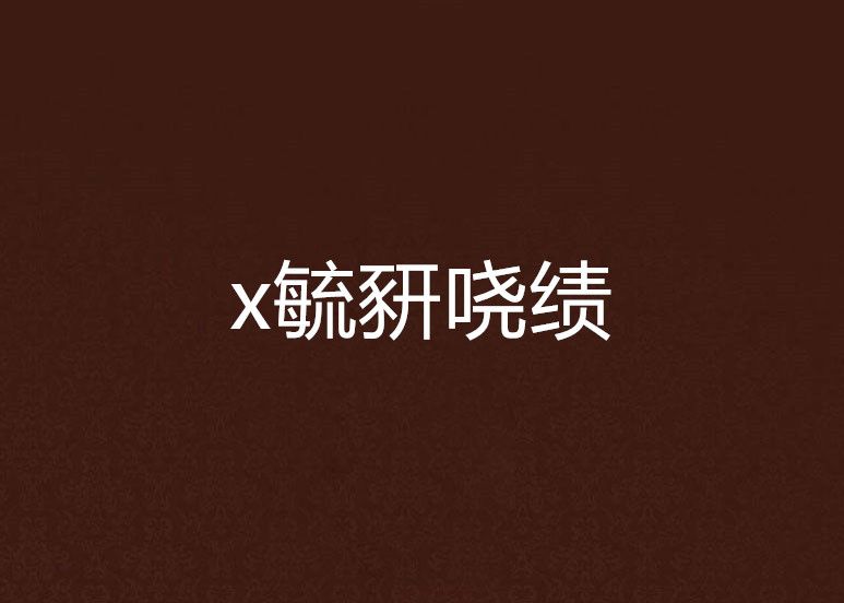 x毓豜嘵績 x毓豜嘵績