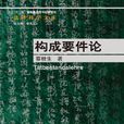 構成要件論 構成要件論