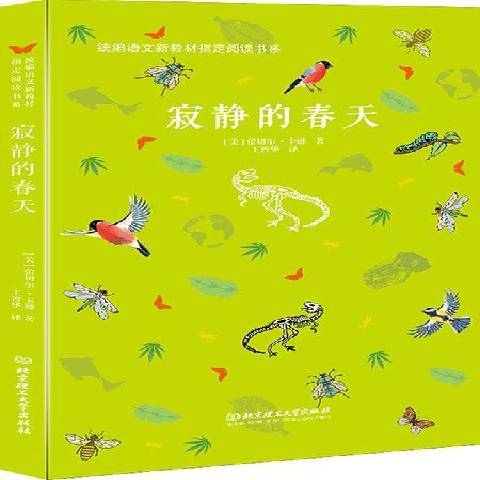 寂靜的春天(2018年北京理工大學出版社出版的圖書) 寂靜的春天(2018年北京理工大學出版社出版的圖書)