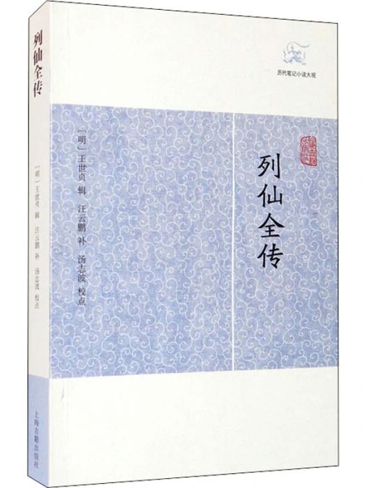 列仙全傳(2021年上海古籍出版社出版的圖書) 列仙全傳(2021年上海古籍出版社出版的圖書)