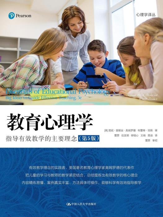教育心理學(2021年中國人民大學出版社出版的圖書) 教育心理學(2021年中國人民大學出版社出版的圖書)