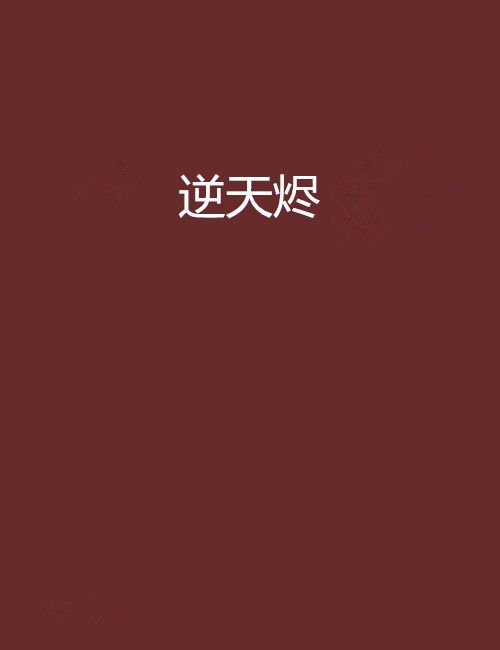 逆天燼 逆天燼