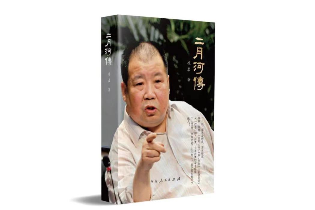 二月河傳 二月河傳