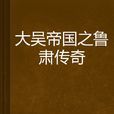 魯肅傳奇 魯肅傳奇