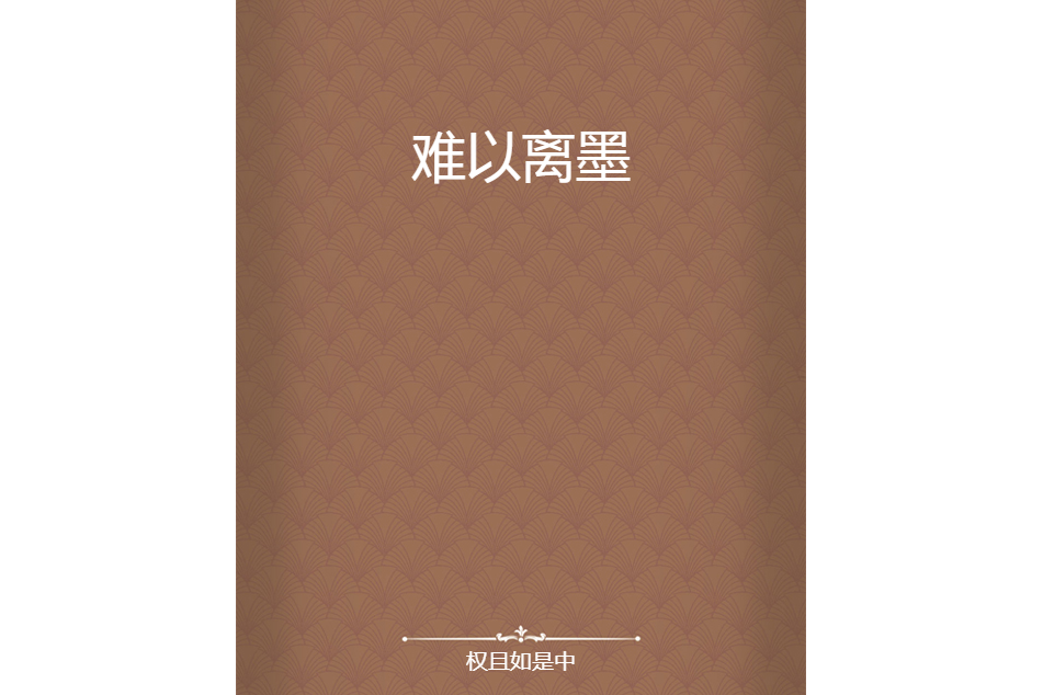 難以離墨 難以離墨