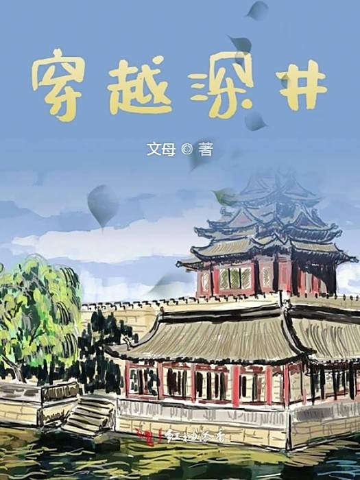 穿越深井 穿越深井