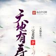 天地有壽 天地有壽