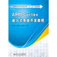 ARM Cortex 嵌入式系統開發教程