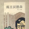 雨王漢德森 雨王漢德森