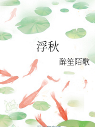 浮秋 浮秋