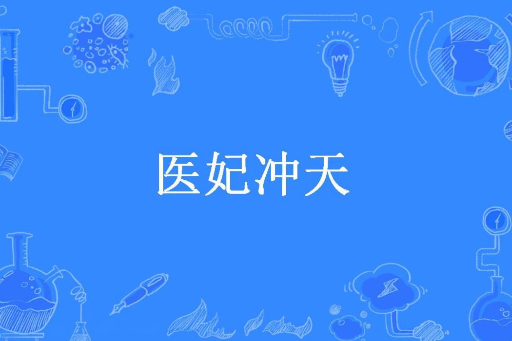 醫妃沖天(晴無衣所著小說) 醫妃沖天(晴無衣所著小說)