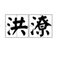 洪潦 洪潦