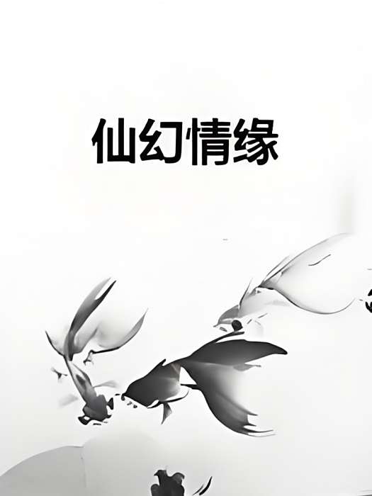 仙幻情緣