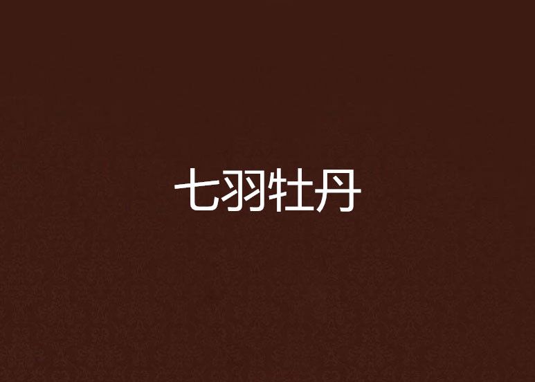 七羽牡丹