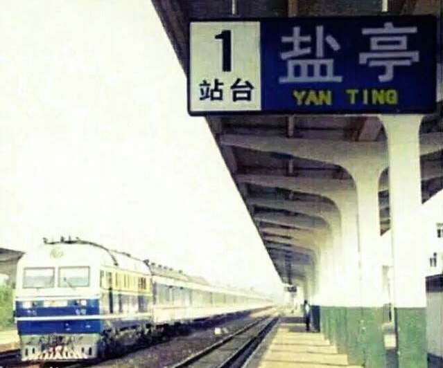 鹽亭火車站