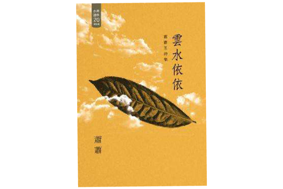 雲水依依(2012年釀出版社出版的圖書) 雲水依依(2012年釀出版社出版的圖書)