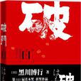 破門([日] 黑川博行所著推理小說)