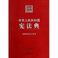 注釋法典：中華人民共和國憲法典