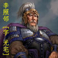 李照鄰 李照鄰