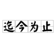 迄今為止 迄今為止