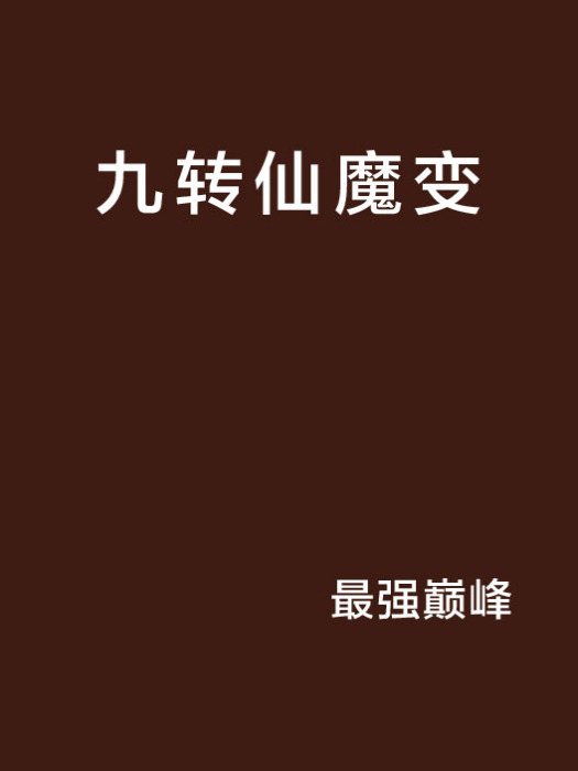 九轉仙魔變