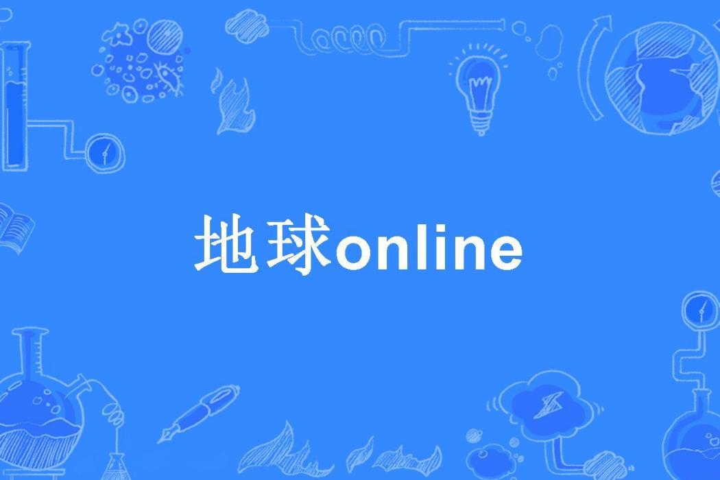 地球online(陶瓷鈴當所著小說) 地球online(陶瓷鈴當所著小說)