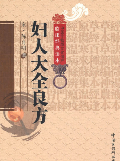 婦人良方 婦人良方