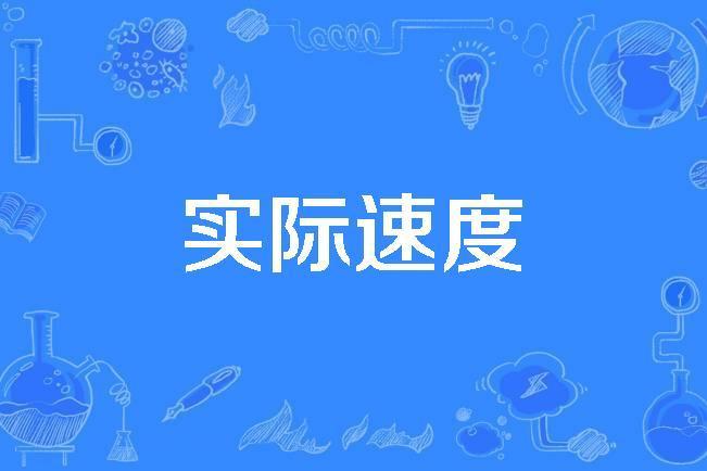 實際速度 實際速度