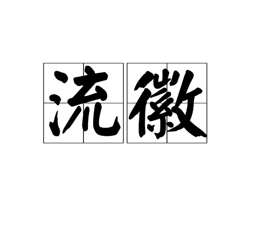 流徽 流徽