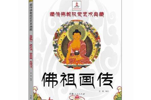 佛祖畫傳 佛祖畫傳