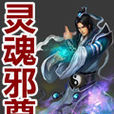 靈魂邪尊 靈魂邪尊