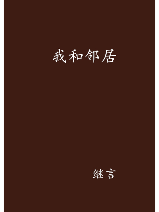 我和鄰居 我和鄰居