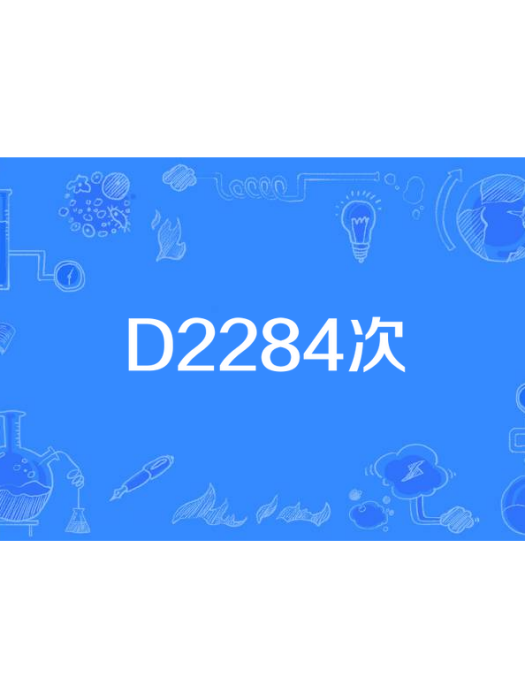D2284次 D2284次