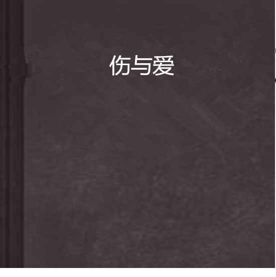 傷與愛 傷與愛