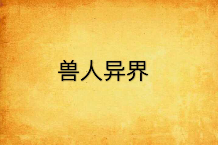 獸人異界 獸人異界