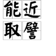 能近取譬 能近取譬