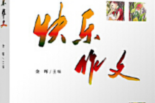 快樂作文(2020年復旦大學出版社出版的圖書) 快樂作文(2020年復旦大學出版社出版的圖書)