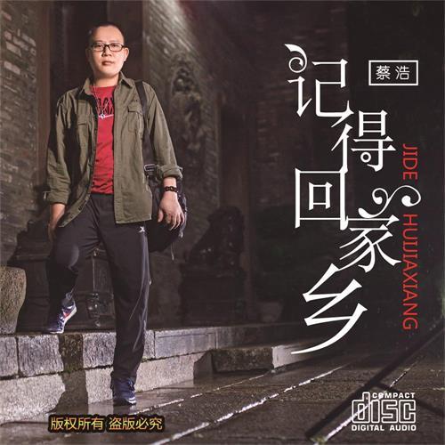 記得回家鄉 記得回家鄉