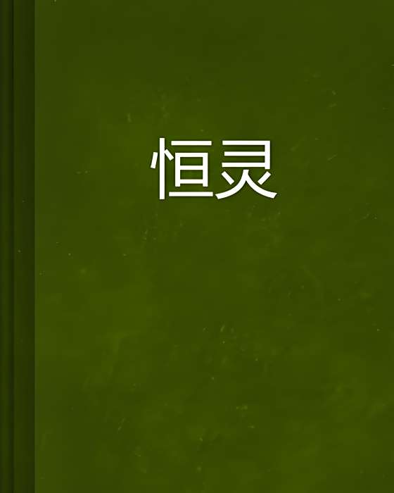 恆靈 恆靈