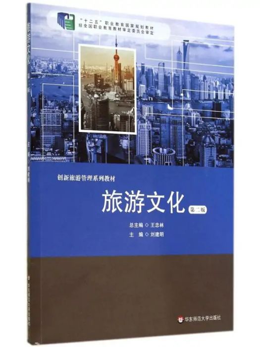 旅遊文化(2014年華東師範大學出版社出版的圖書) 旅遊文化(2014年華東師範大學出版社出版的圖書)