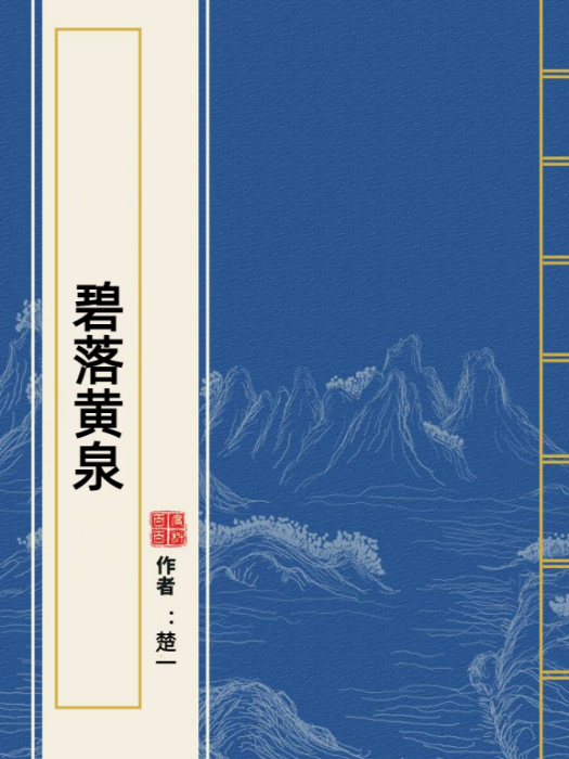 碧落黃泉(楚一所著小說) 碧落黃泉(楚一所著小說)