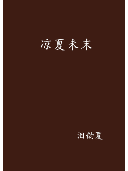涼夏未末