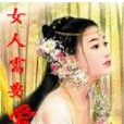女人需要愛 女人需要愛