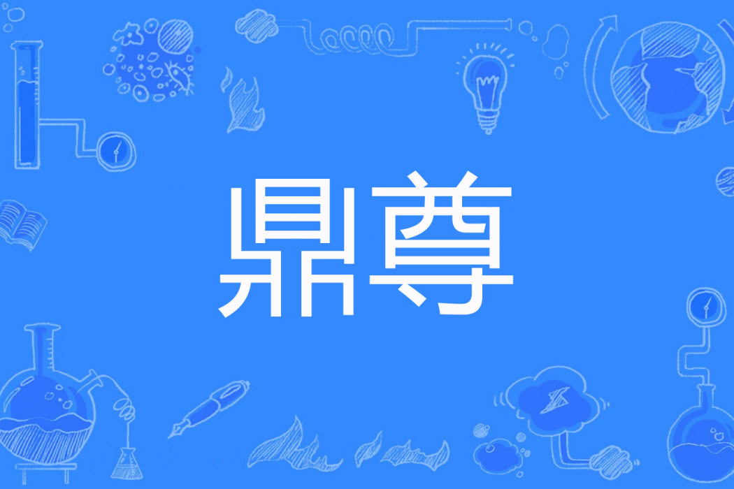 鼎尊(憶文所著網路小說) 鼎尊(憶文所著網路小說)