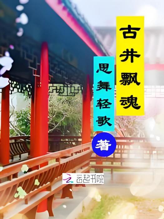 古井飄魂 古井飄魂