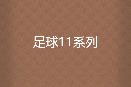足球11系列 足球11系列
